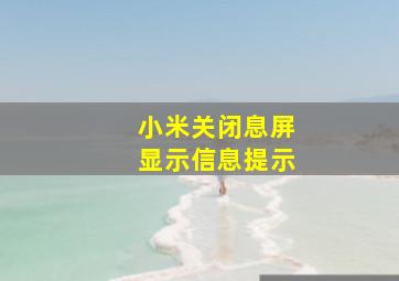 小米关闭息屏显示信息提示