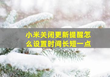 小米关闭更新提醒怎么设置时间长短一点