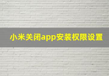 小米关闭app安装权限设置