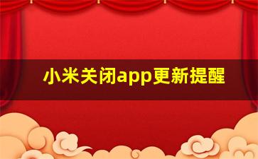 小米关闭app更新提醒