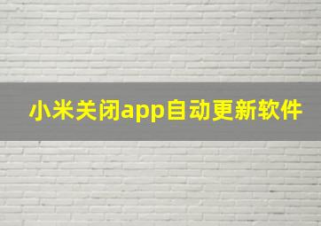 小米关闭app自动更新软件