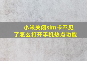 小米关闭sim卡不见了怎么打开手机热点功能