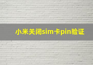 小米关闭sim卡pin验证