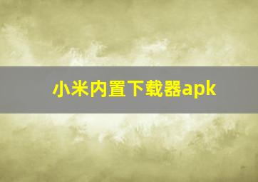 小米内置下载器apk