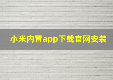 小米内置app下载官网安装