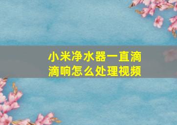 小米净水器一直滴滴响怎么处理视频