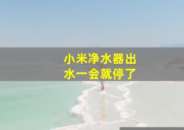 小米净水器出水一会就停了