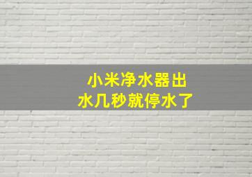 小米净水器出水几秒就停水了