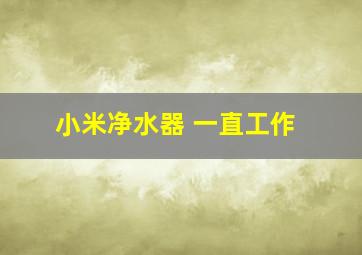 小米净水器 一直工作