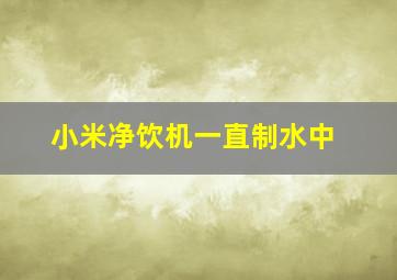 小米净饮机一直制水中