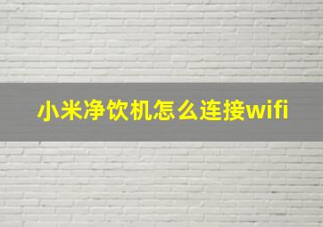 小米净饮机怎么连接wifi