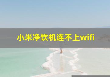 小米净饮机连不上wifi