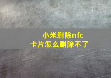 小米删除nfc卡片怎么删除不了