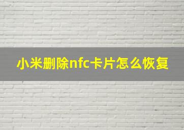 小米删除nfc卡片怎么恢复