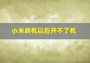 小米刷机以后开不了机