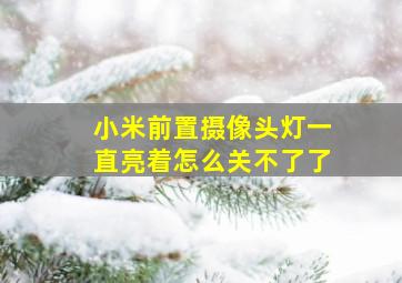 小米前置摄像头灯一直亮着怎么关不了了