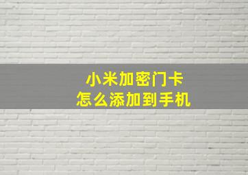 小米加密门卡怎么添加到手机