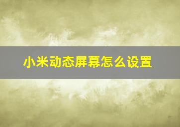 小米动态屏幕怎么设置