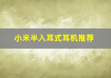 小米半入耳式耳机推荐