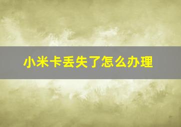 小米卡丢失了怎么办理