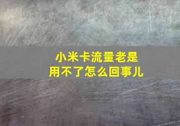 小米卡流量老是用不了怎么回事儿