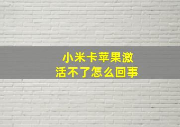 小米卡苹果激活不了怎么回事