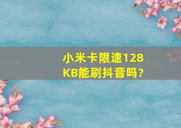 小米卡限速128KB能刷抖音吗?