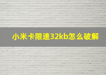 小米卡限速32kb怎么破解