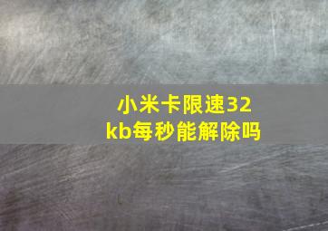 小米卡限速32kb每秒能解除吗