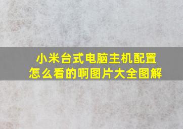 小米台式电脑主机配置怎么看的啊图片大全图解