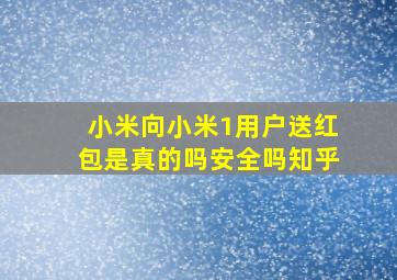 小米向小米1用户送红包是真的吗安全吗知乎