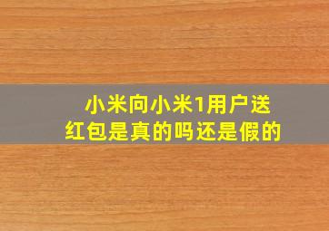 小米向小米1用户送红包是真的吗还是假的