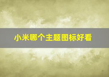 小米哪个主题图标好看