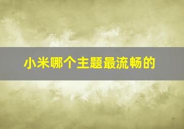 小米哪个主题最流畅的