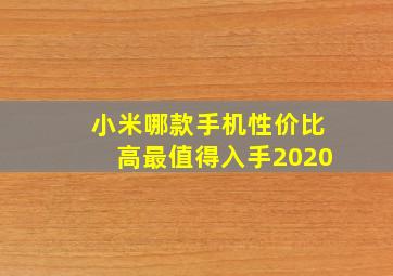 小米哪款手机性价比高最值得入手2020