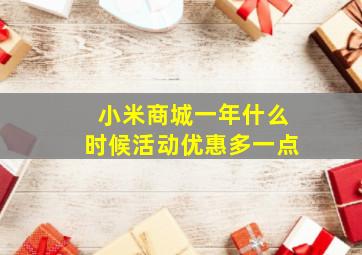 小米商城一年什么时候活动优惠多一点