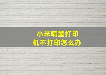 小米喷墨打印机不打印怎么办