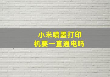 小米喷墨打印机要一直通电吗