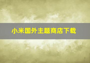 小米国外主题商店下载