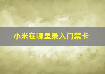 小米在哪里录入门禁卡