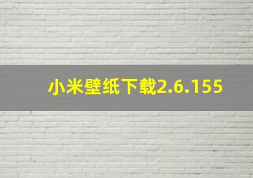 小米壁纸下载2.6.155