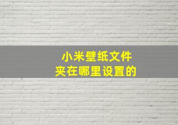 小米壁纸文件夹在哪里设置的