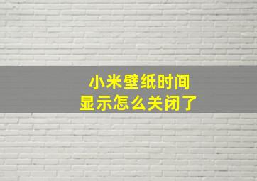 小米壁纸时间显示怎么关闭了