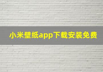 小米壁纸app下载安装免费