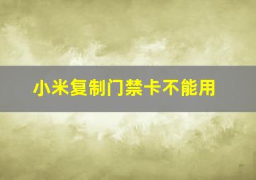 小米复制门禁卡不能用