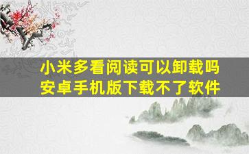 小米多看阅读可以卸载吗安卓手机版下载不了软件