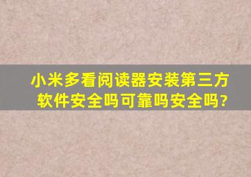 小米多看阅读器安装第三方软件安全吗可靠吗安全吗?