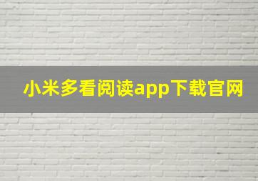 小米多看阅读app下载官网