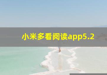 小米多看阅读app5.2