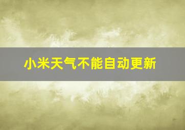 小米天气不能自动更新